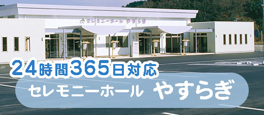 JA掛川市セレモニーホール「やすらぎ」