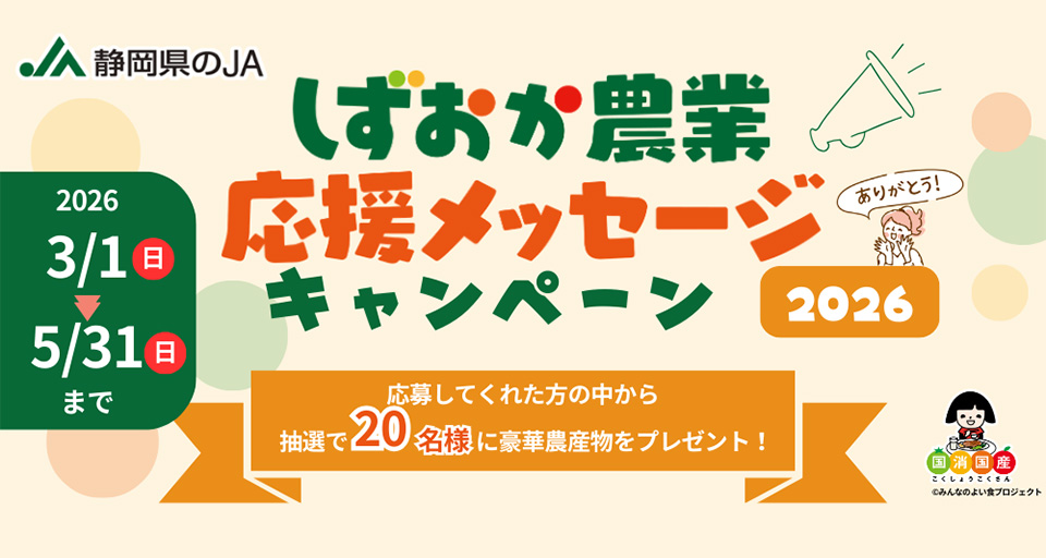 しずおか農業応援メッセージキャンペーン