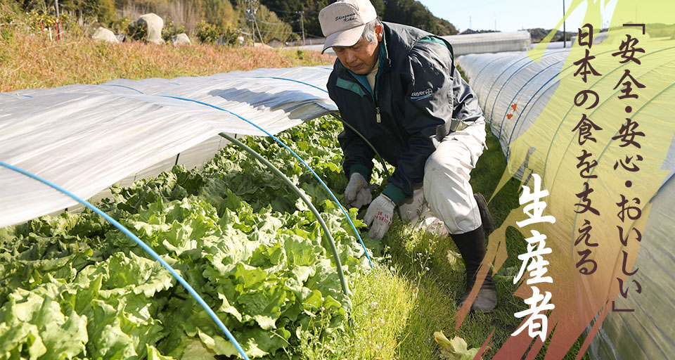 「安全・安心・おいしい」日本の食を支える生産者