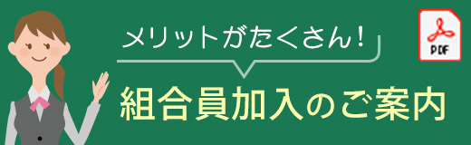 組合員加入のご案内