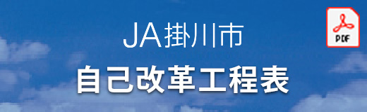 JA掛川市 自己改革工程表