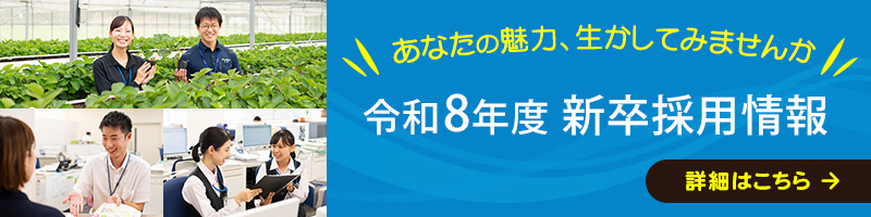 あなたの魅力、生かしてみませんか 令和8年度 新卒採用情報