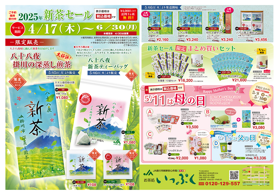 新茶セール チラシ表面