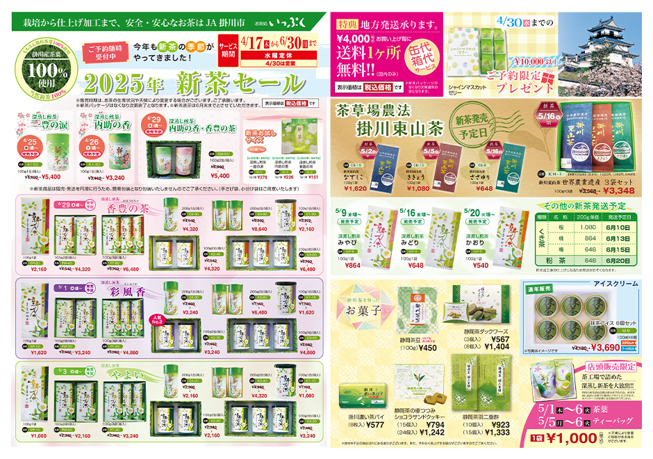 新茶セール チラシ中面