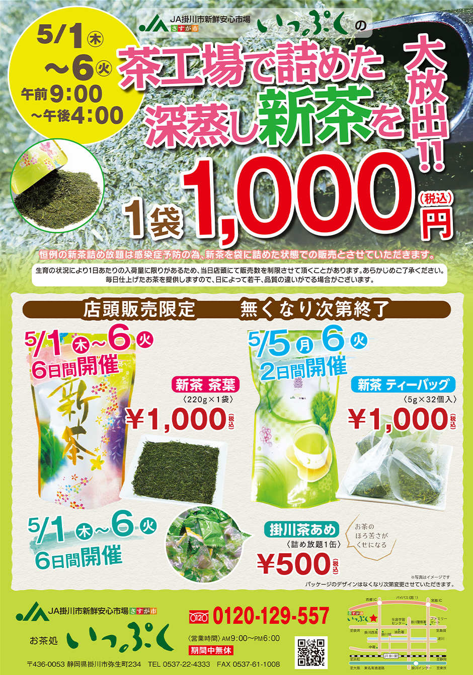新茶セール