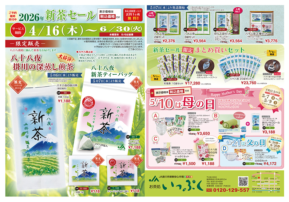 新茶セール チラシ表面