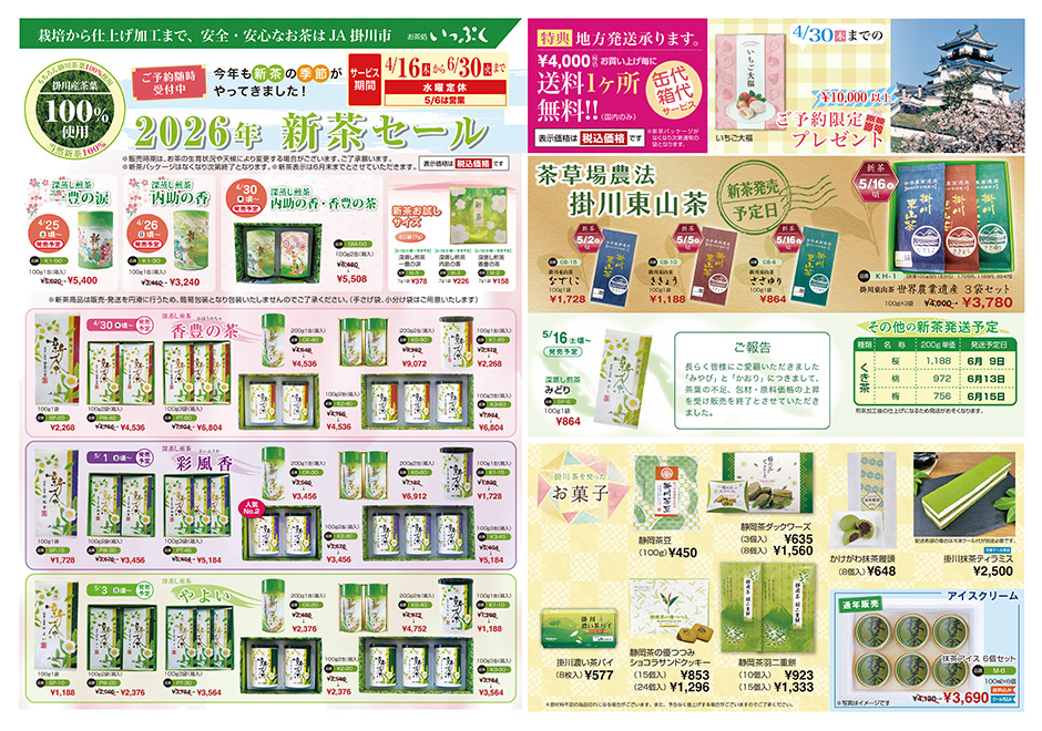 新茶セール チラシ中面