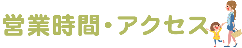 営業時間・アクセス