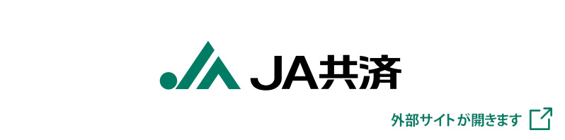 JA共済サイトへ