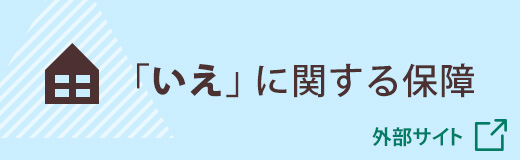 JA共済 「いえ」に関する保障