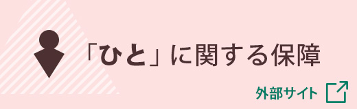 JA共済 「ひと」に関する保障