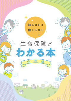 生命保障がわかる本