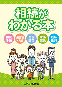 相続がわかる本