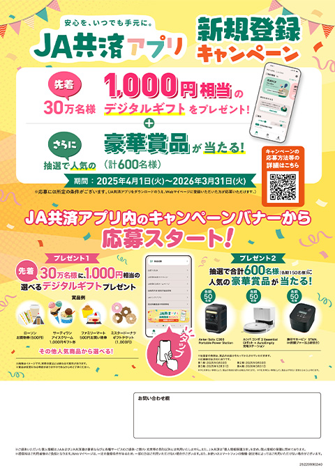 JA共済アプリ新規登録キャンペーン
