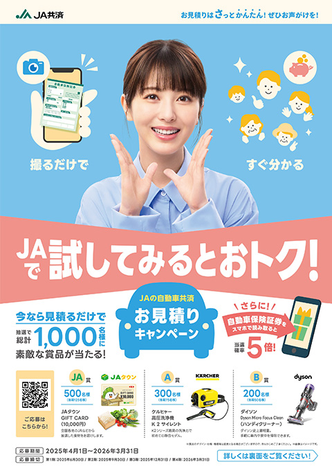 自動車共済お見積りキャンペーン