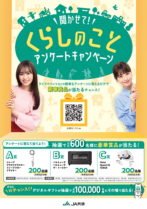 聞かせて！くらしのことアンケートキャンペーン