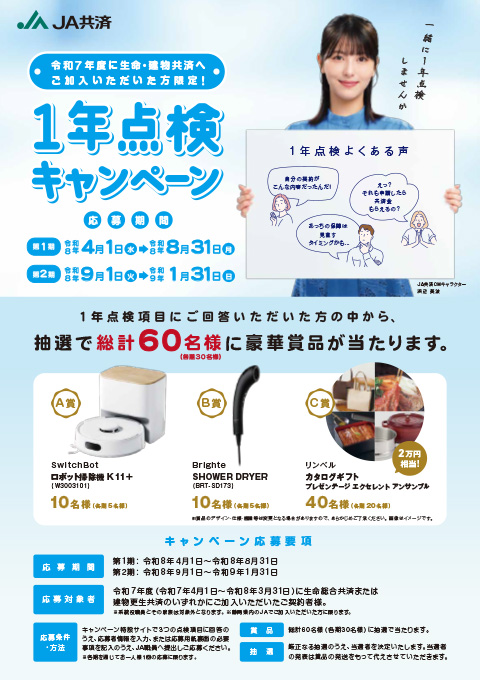 生命・建物共済1年点検キャンペーン