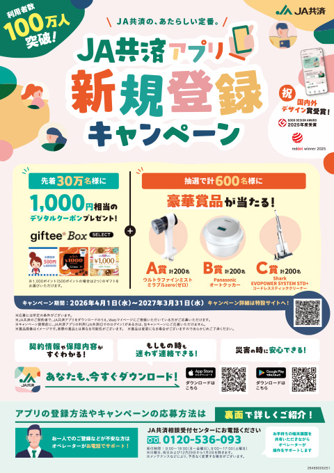 JA共済アプリ新規登録キャンペーン