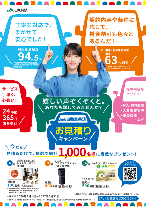 自動車共済お見積りキャンペーン