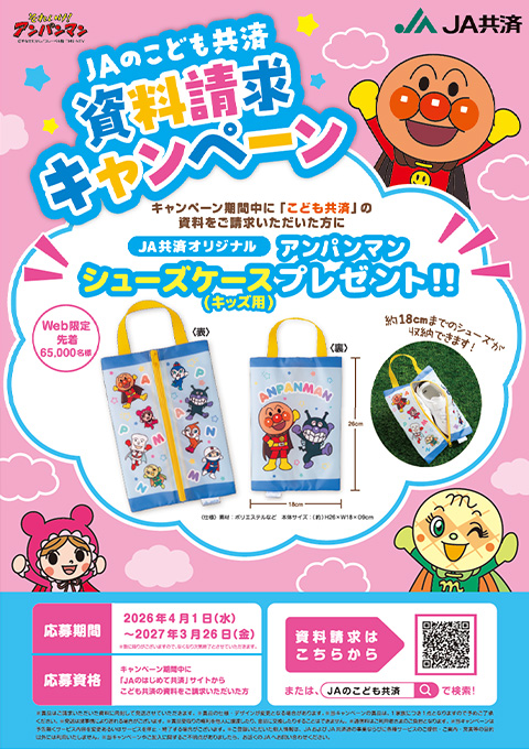 こども共済資料請求キャンペーン
