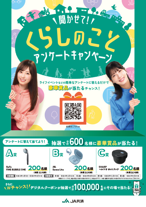 聞かせて！くらしのことアンケートキャンペーン