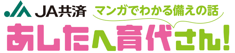 マンガでわかる備えの話「あしたへ育代さん！」