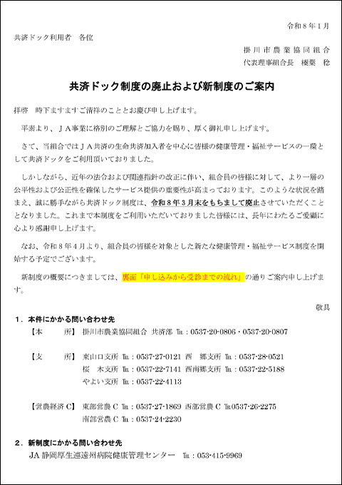 共済ドック制度の廃止および新制度のご案内