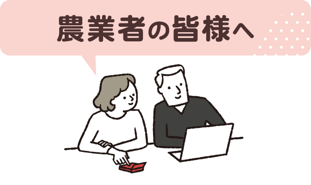 農業者の皆様へ（JA共済へリンク）