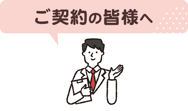 ご契約の皆様へ