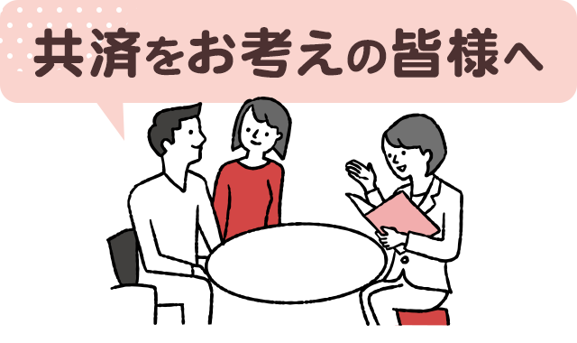 共済をお考えの皆様へ