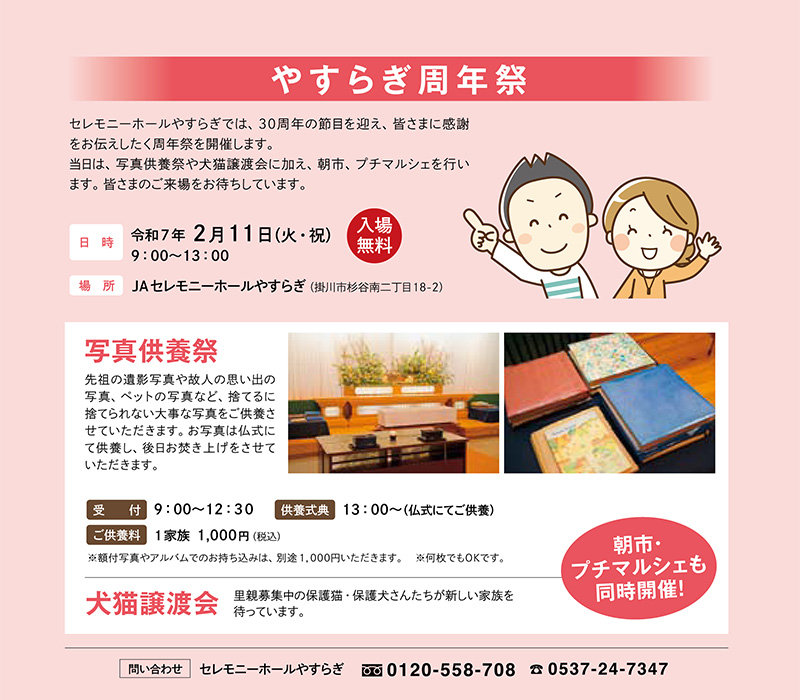 JA掛川市セレモニーホールやすらぎ やすらぎ周年祭