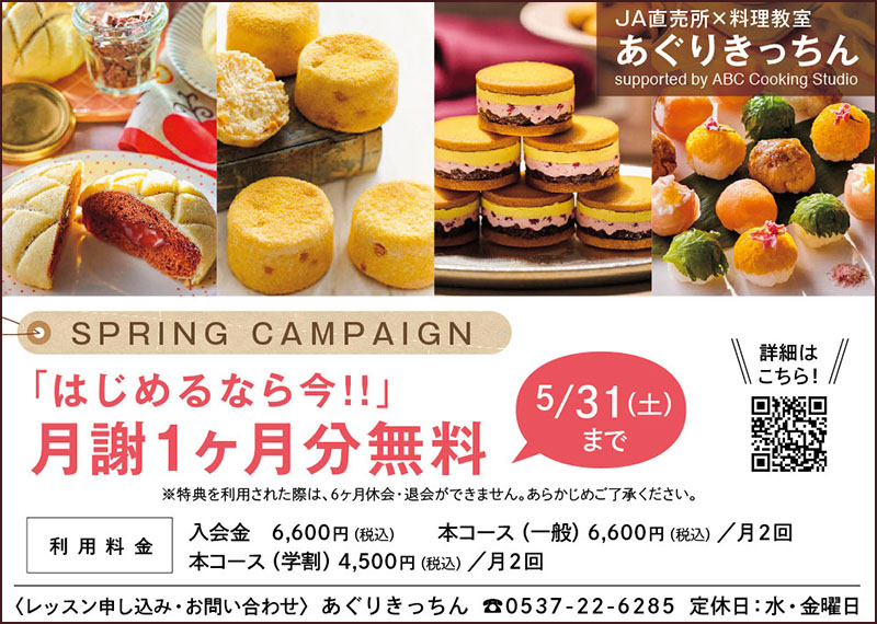 料理教室あぐりきっちん 始めるなら今！月謝1ヶ月分無料