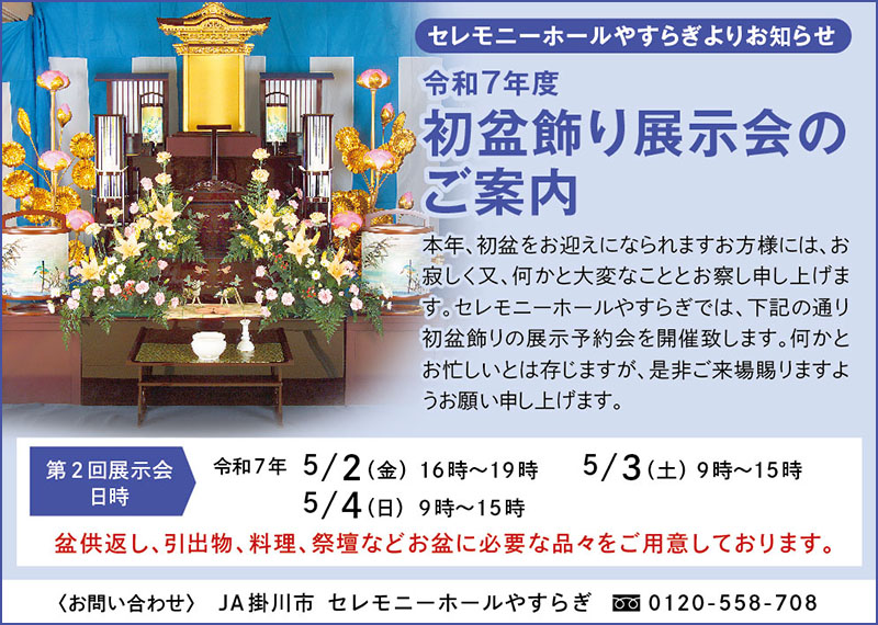 セレモニーホールやすらぎ 5月 初盆飾り展示会