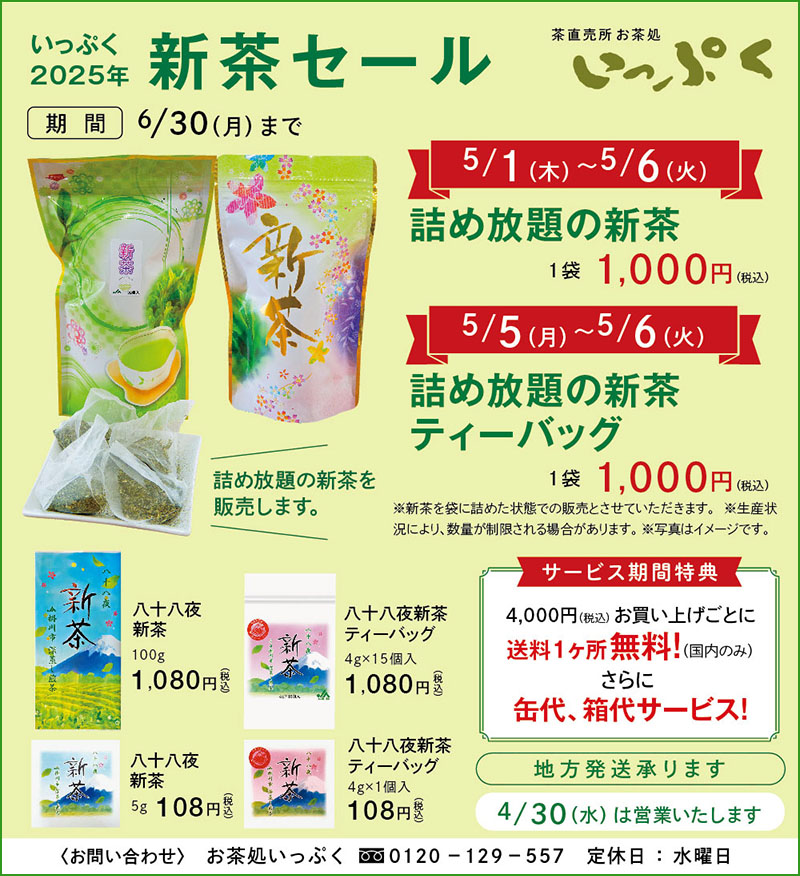 お茶処いっぷく 新茶セール