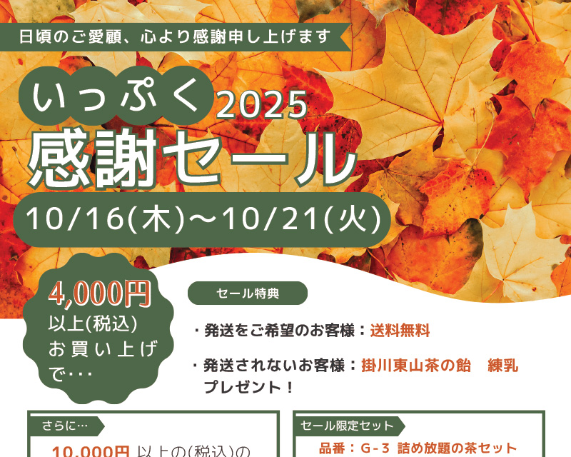 いっぷく2025感謝セール
