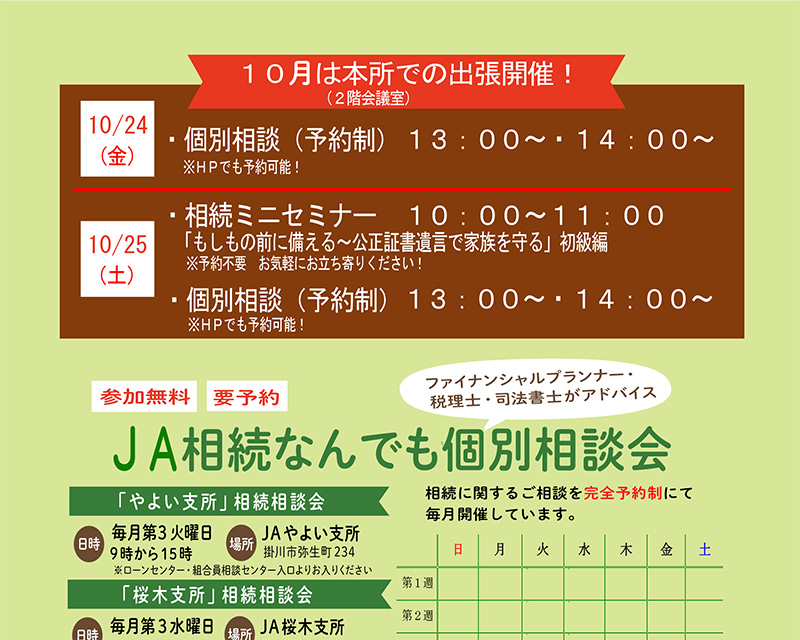 秋の展示会 出張相続相談会&相続ミニセミナー