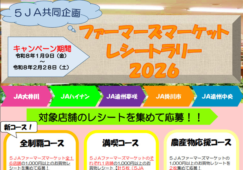 5JA共同企画 ファーマーズマーケット レシートスタンプラリー 2026