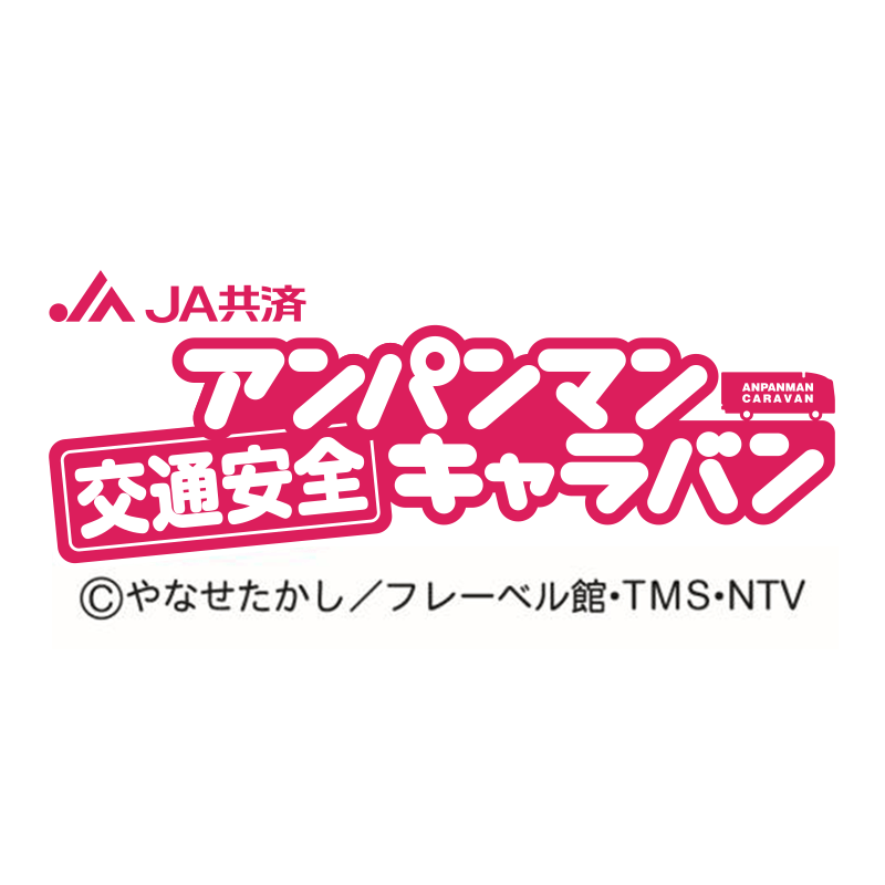 JA共済アンパンマン交通安全キャラバン