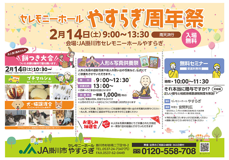 JA掛川市セレモニーホールやすらぎ やすらぎ周年祭