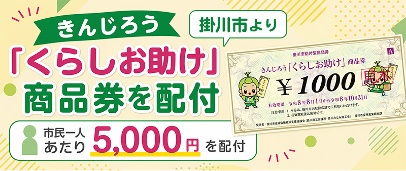 当店はきんじろう「くらしお助け」商品券をご利用いだだけます