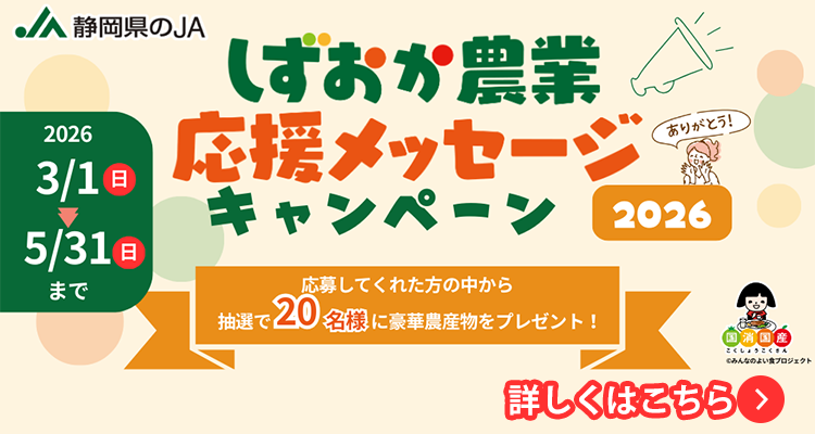 しずおか農業応援メッセージ「農家さんに届けたい“ありがとう”」を募集します