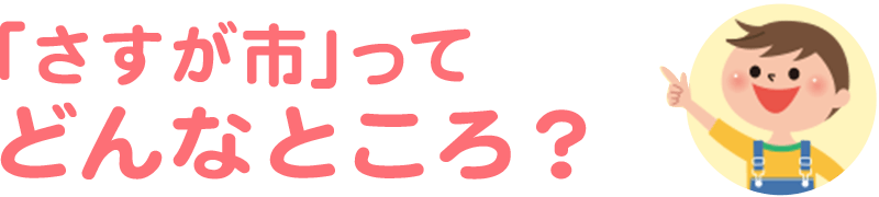 さすが市ってどんなところ？