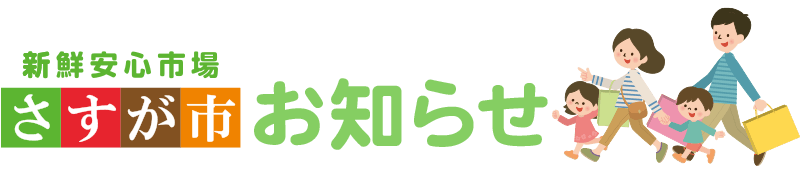 さすが市 お知らせ