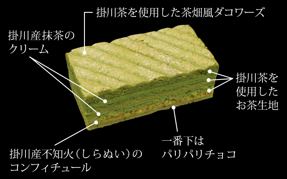 掛川茶を使用した茶畑風ダコワーズ 掛川産抹茶のクリーム 掛川茶を使用したお茶生地 掛川産不知火(しらぬい)のコンフィチュール 一番下はパリパリチョコ