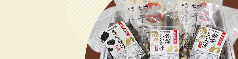 地場産乾物セット