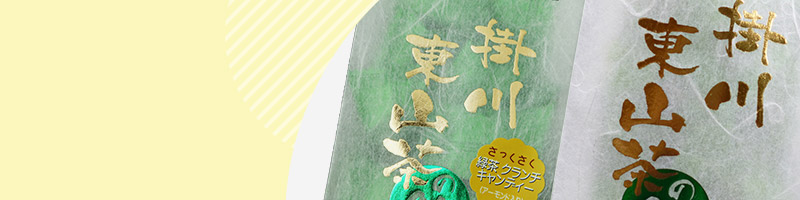 世界農業遺産 掛川東山茶の飴 茶飴