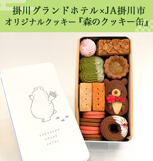 掛川グランドホテル×JA掛川市 オリジナルクッキー『森のクッキー缶』