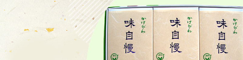 「味自慢」ギフトセット