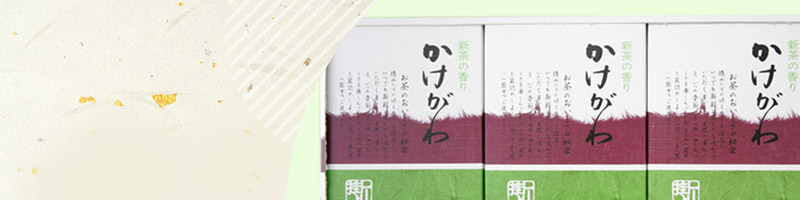 新茶の香り「かけがわ」ギフトセット