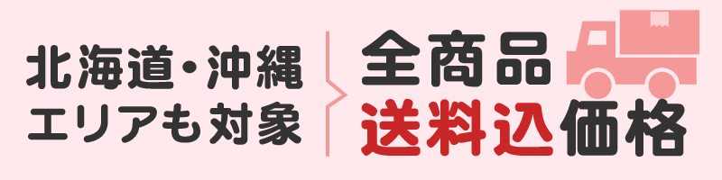 北海道・沖縄エリアも対象 全商品送料込価格